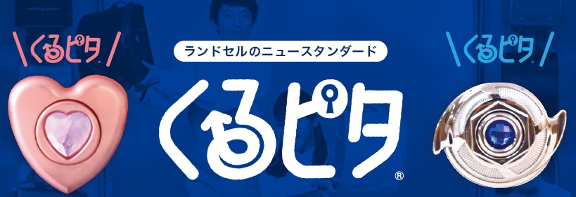 360度反射材と安全ナスカン装備！【くるピタランドセル】の料金や評判まとめ