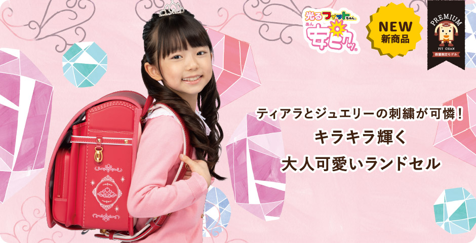 フィットちゃん「あい・愛ティアラ ジュエリープリンセス」