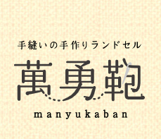 6年保証付き&超軽量手作りランドセル！【萬勇鞄】のメリットや口コミ評判