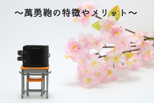 萬勇鞄の特徴