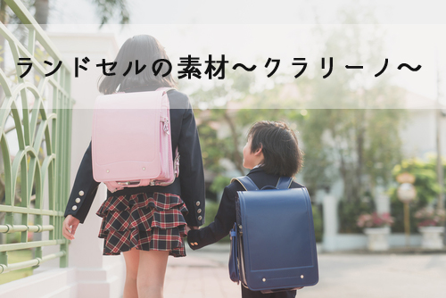 軽量で汚れに強い ランドセル素材クラリーノ 人工皮革 の特徴まとめ 軽量で汚れに強い ランドセル素材クラリーノ 人工皮革 の特徴まとめ