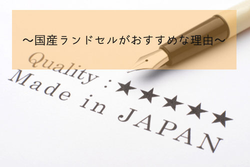 外国産ランドセルを買わない方が良い理由