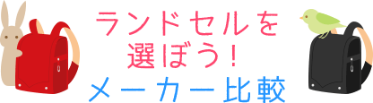 【ランドセルの選び方2024】おすすめのメーカー価格や最新機能を比較