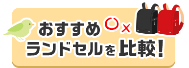 おすすめランドセルを比較