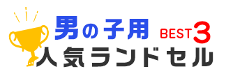 男の子用オススメランドセルベスト3