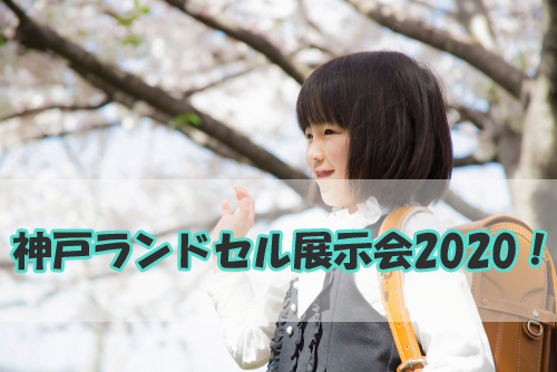 神戸ランドセル展示会2020